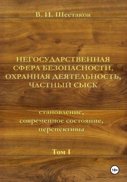 Негосударственная сфера безопасности, охранная деятельность, частный сыск