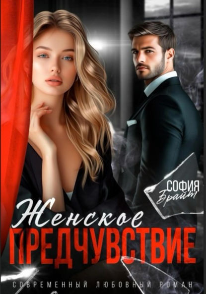 Скачать книгу Женское предчувствие