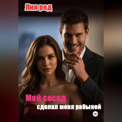 Скачать книгу Мой сосед сделал меня рабыней