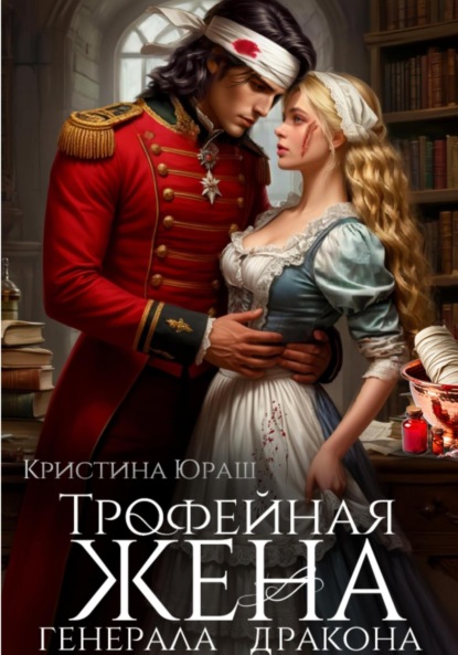 Скачать книгу Трофейная жена генерала дракона