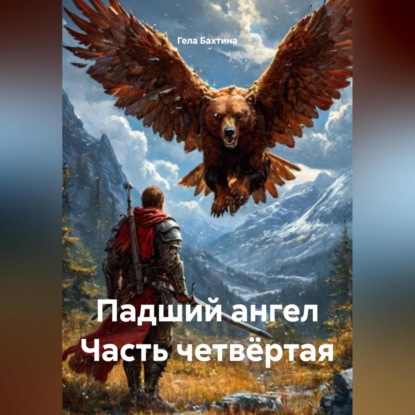 Скачать книгу Падший ангел Часть четвёртая