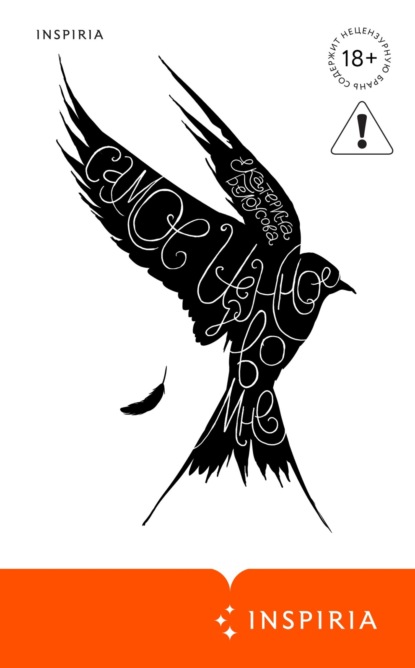 Скачать книгу Самое ценное во мне