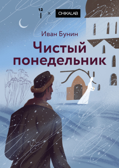 Скачать книгу Чистый понедельник