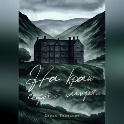 Скачать книгу На краю серого моря