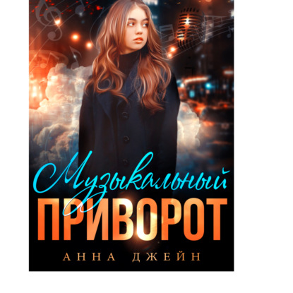 Скачать книгу Музыкальный приворот. Книга 1
