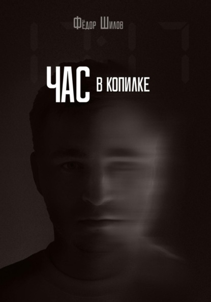 Час в копилке