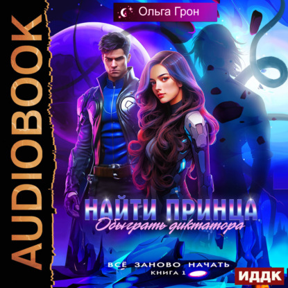 Скачать книгу Всё заново начать. Книга 1. Найти принца, обыграть диктатора