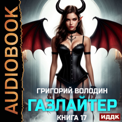 Скачать книгу Газлайтер. Книга 17