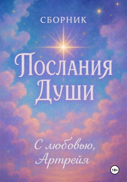 Скачать книгу Послания Души. Сборник