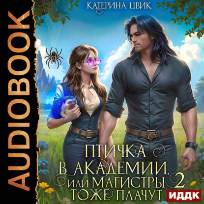 Скачать книгу Птичка в академии, или Магистры тоже плачут. Книга 2