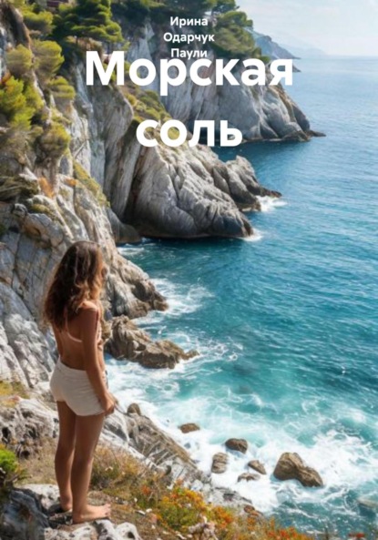 Скачать книгу Морская соль