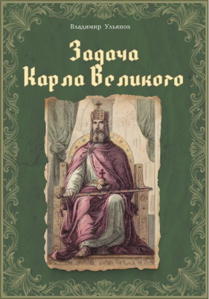 Скачать книгу Задача Карла Великого