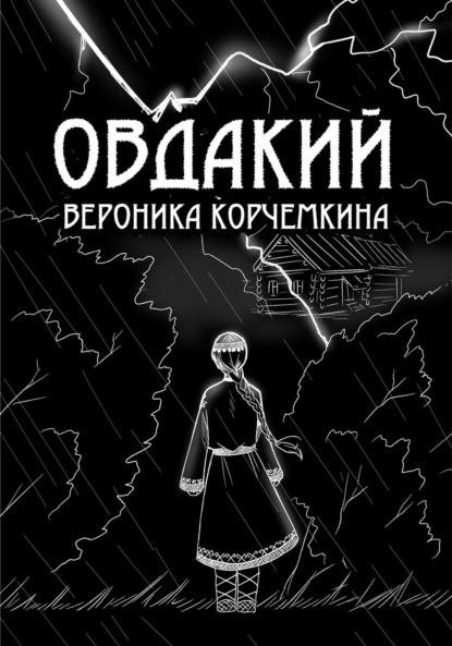 Скачать книгу Овдакий