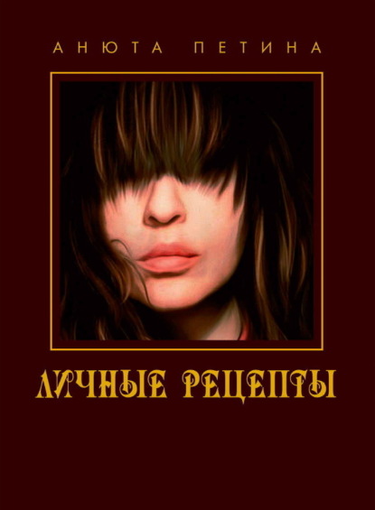 Скачать книгу Личные рецепты. Кулинарная книга