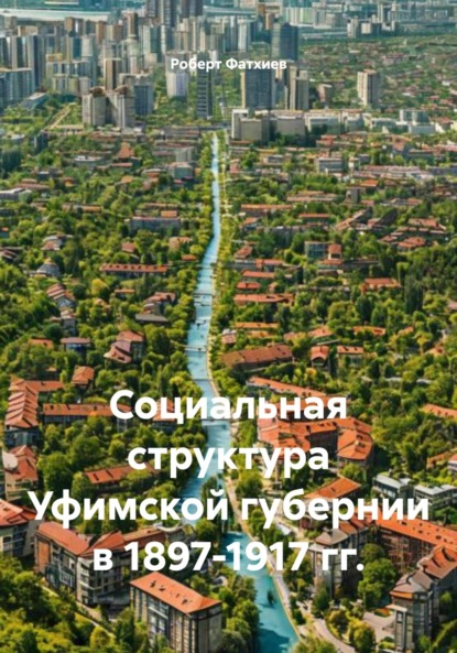 Социальная структура Уфимской губернии в 1897-1917 гг.