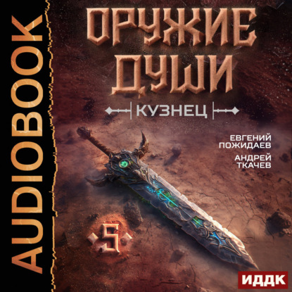 Скачать книгу Оружие души. Кузнец. Книга 5