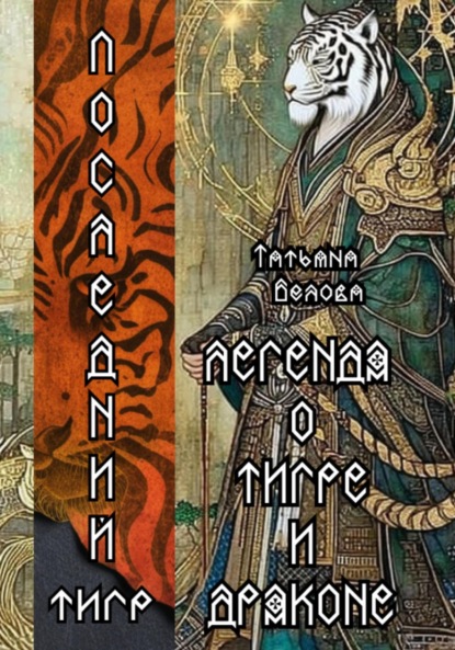 Скачать книгу Легенда о Тигре и Драконе