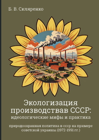 Скачать книгу Экологизация производства в СССР. Идеологические мифы и практика. (1972-1991 гг.)