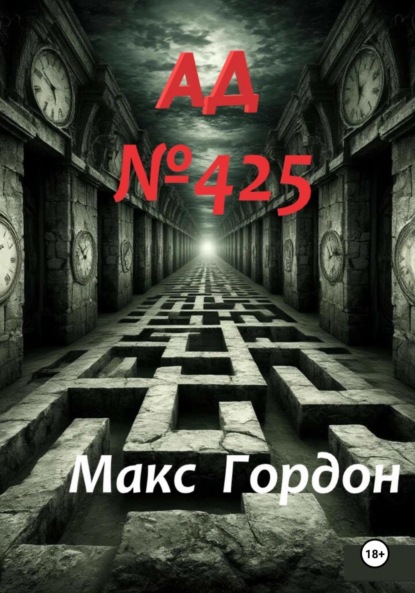 Скачать книгу АД Номер 425