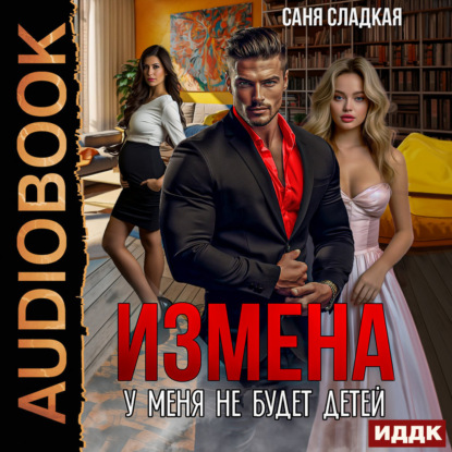 Скачать книгу Измена. У меня не будет детей?!