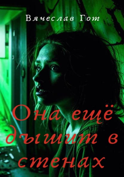 Скачать книгу Она ещё дышит в стенах