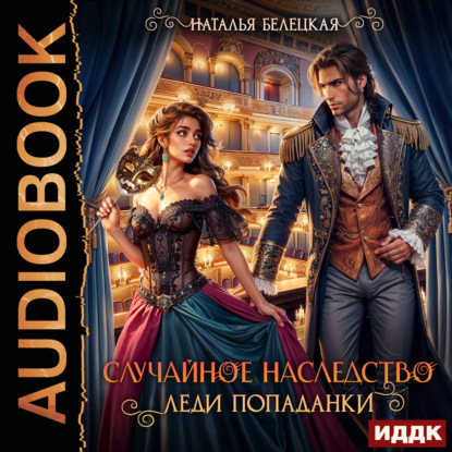 Скачать книгу Случайное наследство леди попаданки