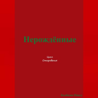 Скачать книгу Нерождённые