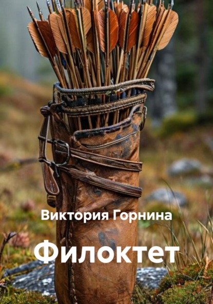 Скачать книгу Филоктет