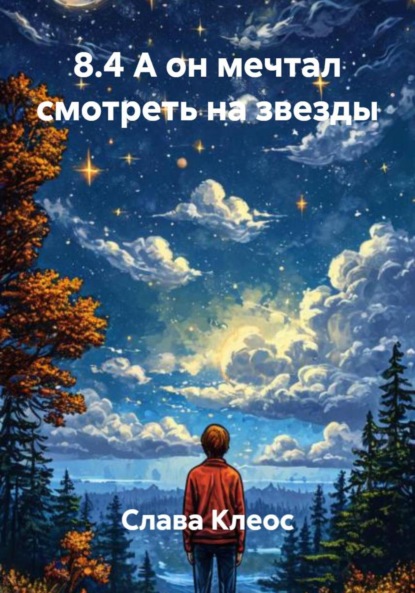 Скачать книгу 8.4 А он мечтал смотреть на звезды