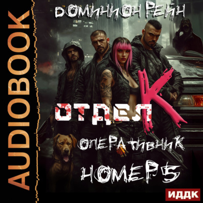 Скачать книгу Отдел К. Книга 5. Оперативник номер 5