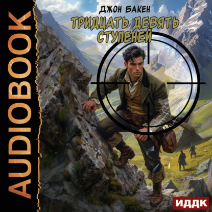 Скачать книгу Тридцать девять ступеней