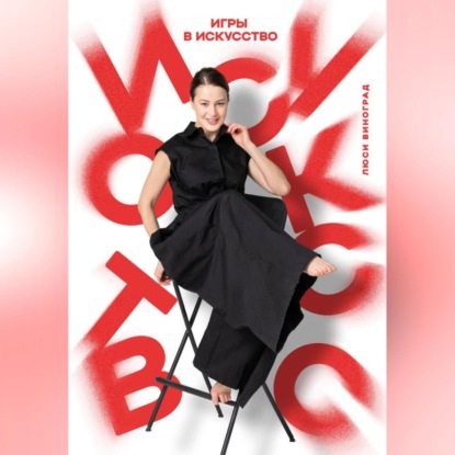 Игры в искусство