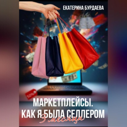 Скачать книгу Маркетплейсы. Как я была селлером