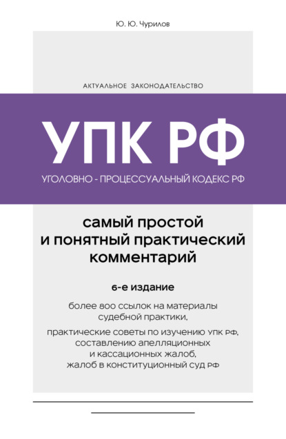 Скачать книгу Уголовно-процессуальный кодекс РФ. Самый простой и понятный практический комментарий