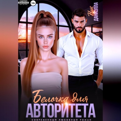 Скачать книгу Белочка для авторитета