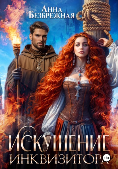 Скачать книгу Искушение инквизитора