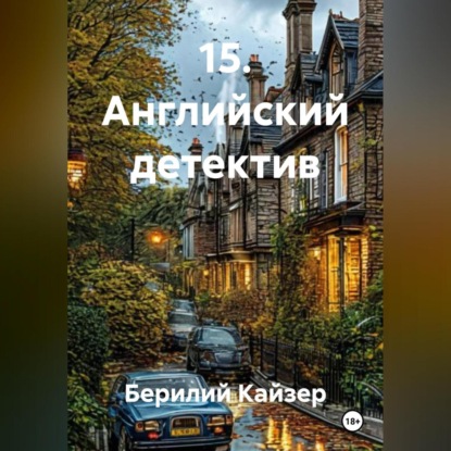 Скачать книгу 15. Английский детектив