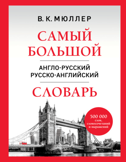 Скачать книгу Самый большой англо-русский русско-английский словарь. 500 000 слов, словосочетаний и выражений