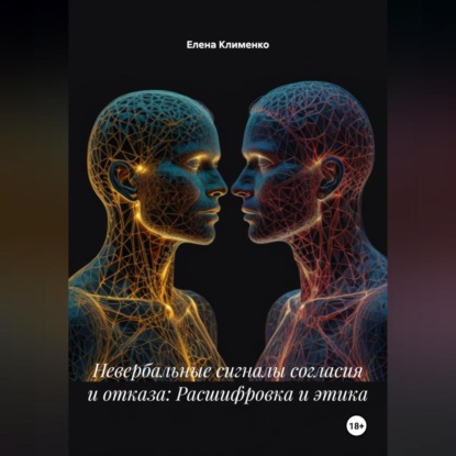 Скачать книгу Невербальные сигналы согласия и отказа: Расшифровка и этика