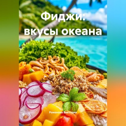 Скачать книгу Фиджи: вкусы океана