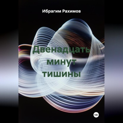 Скачать книгу Двенадцать минут тишины
