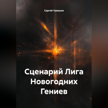 Скачать книгу Сценарий Лига Новогодних Гениев