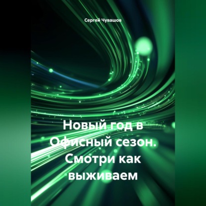 Скачать книгу Новый год в Офисный сезон. Смотри как выживаем