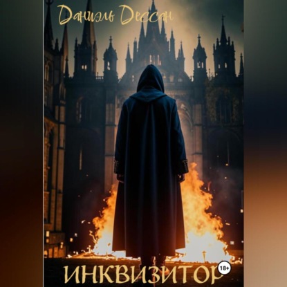 Инквизитор