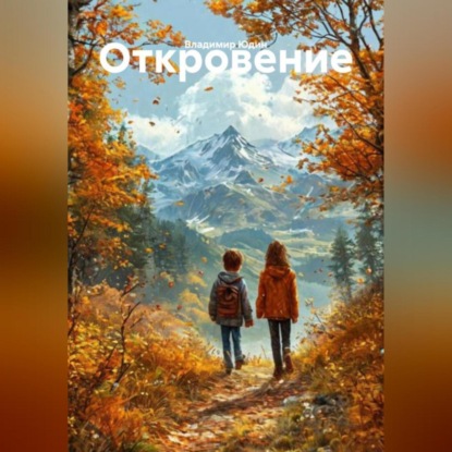 Откровение