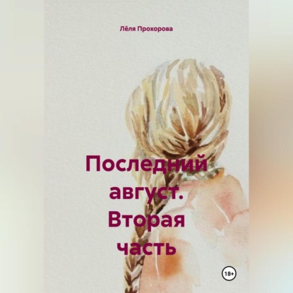 Последний август. Вторая часть