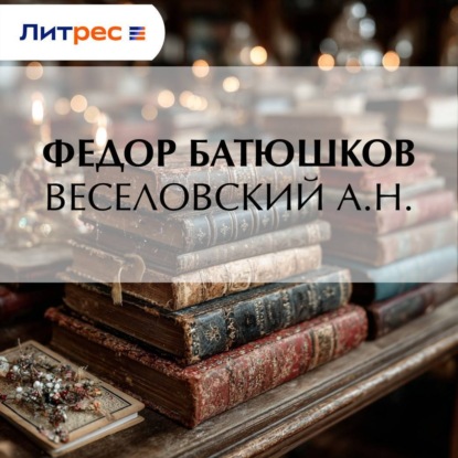 Скачать книгу Веселовский А. Н.