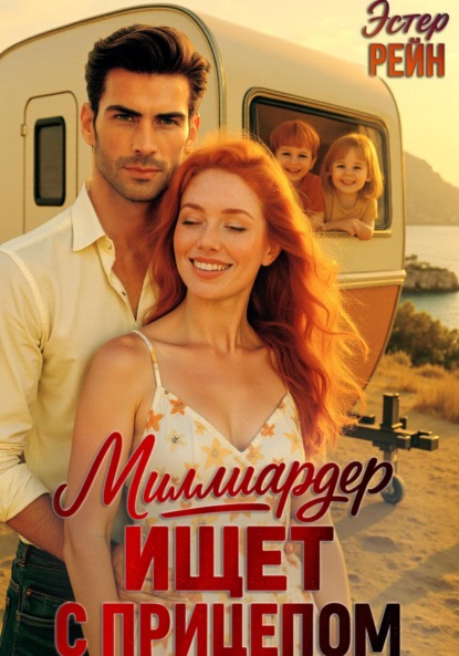 Скачать книгу Миллиардер ищет с прицепом