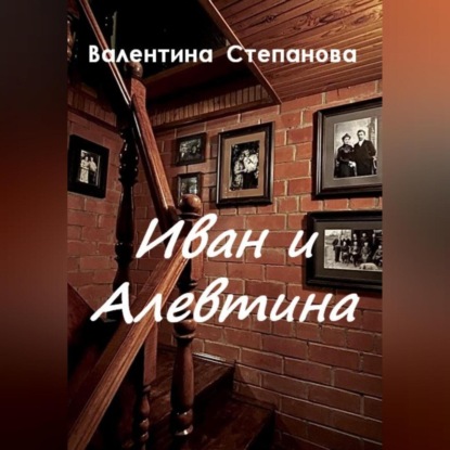 Скачать книгу Иван и Алевтина