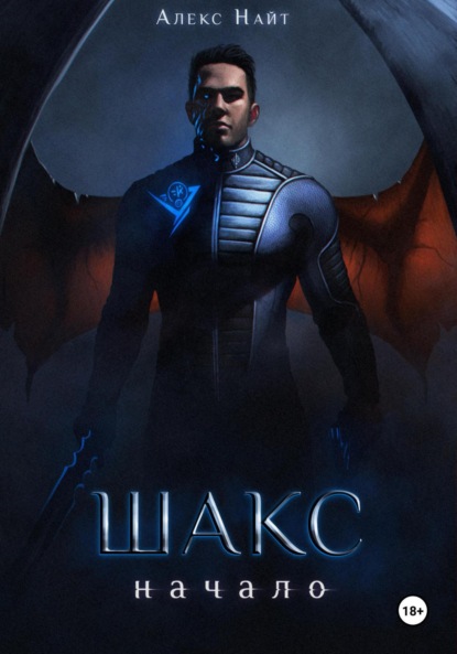 Скачать книгу Шакс. Начало